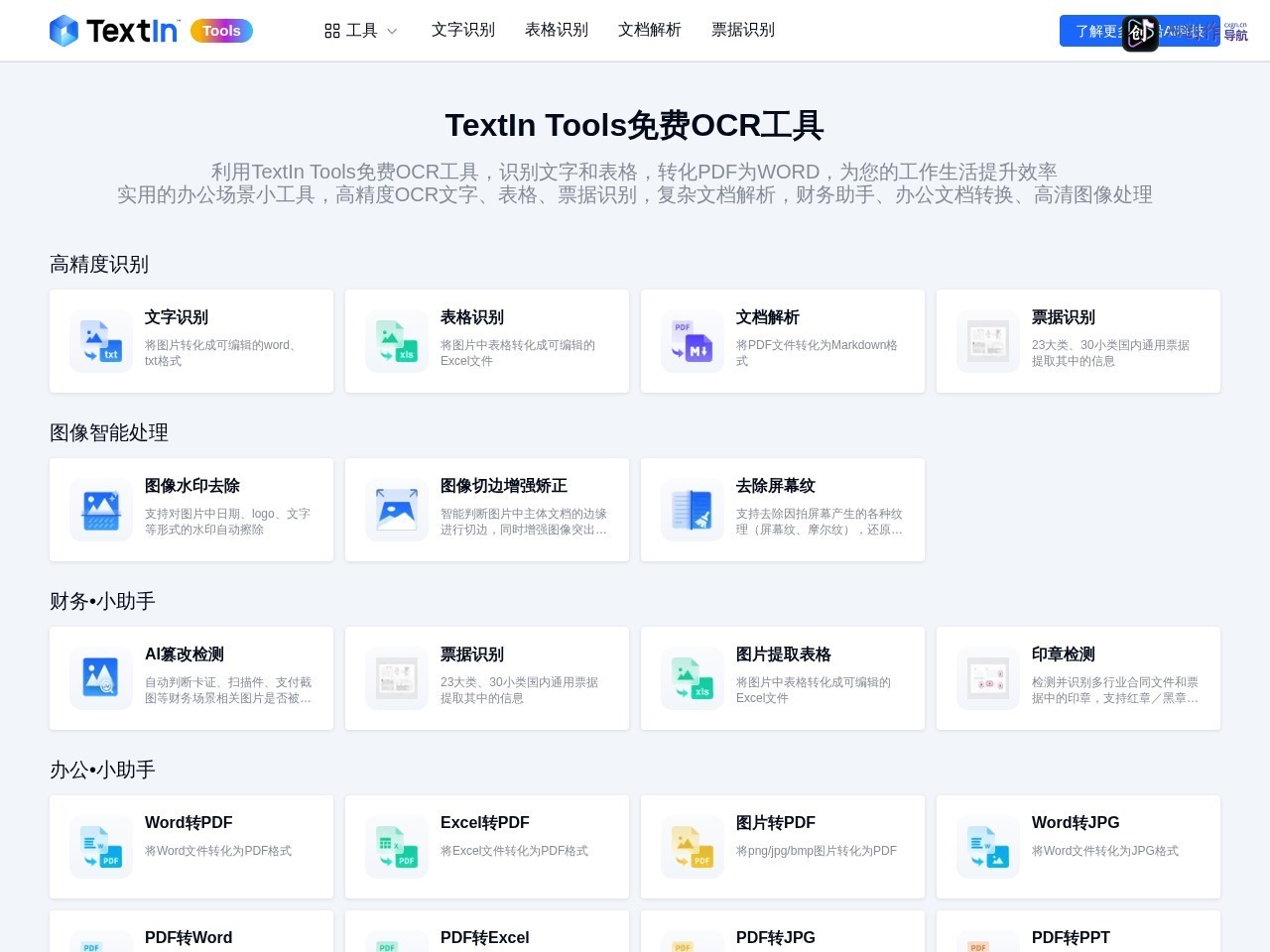 TextIn免费OCR工具 网站截图