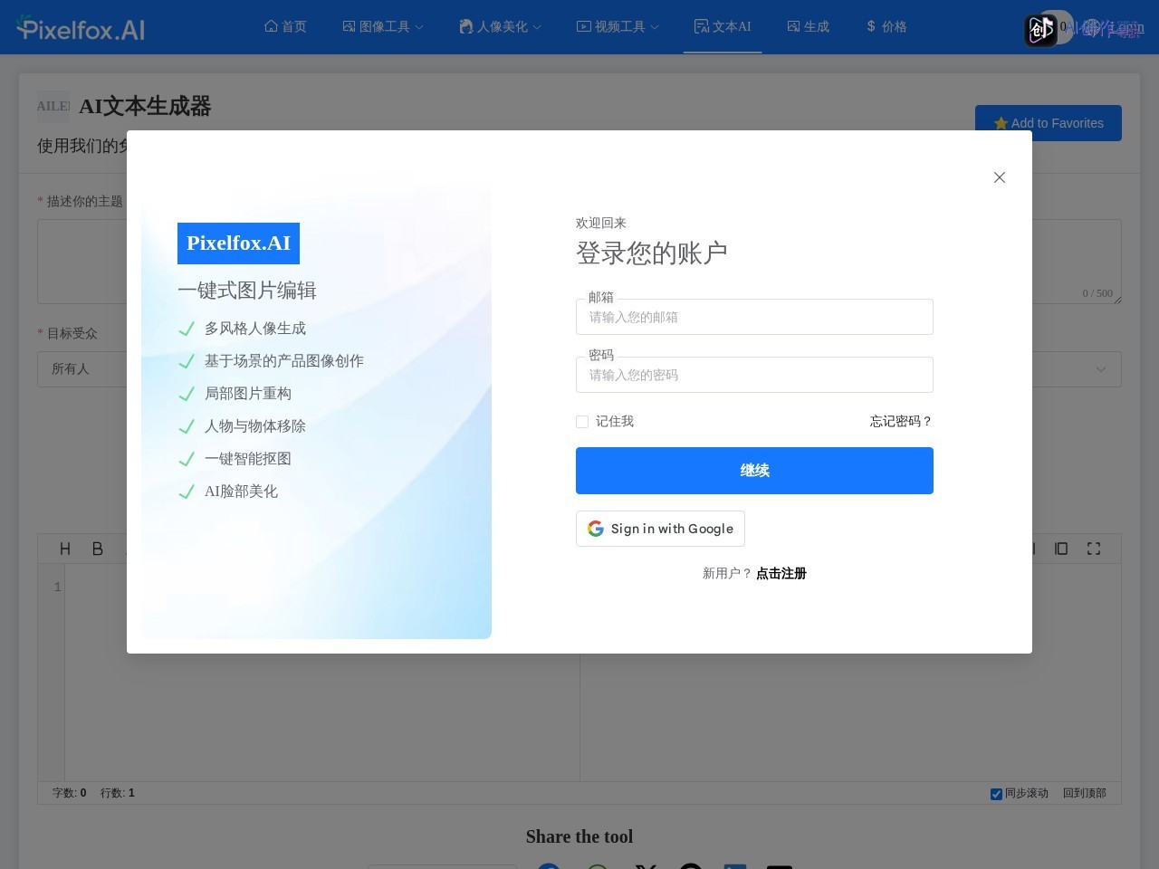 Pixelfox AI文本生成器 网站截图
