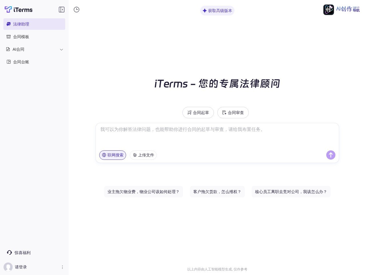 iTerms法律人的AI智能工作台 网站截图