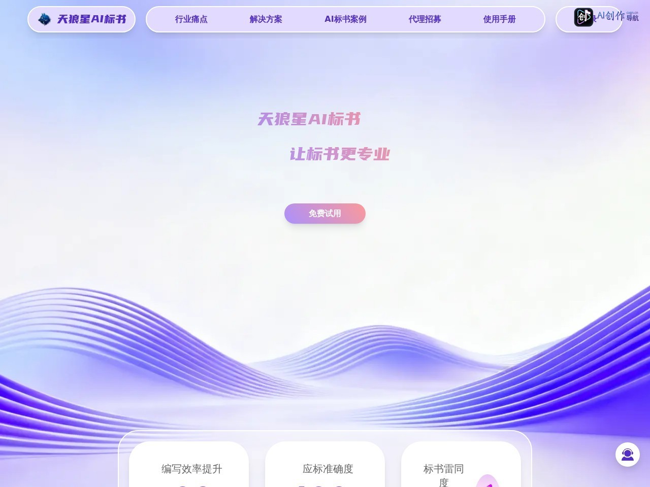 天狼星AI标书 网站截图