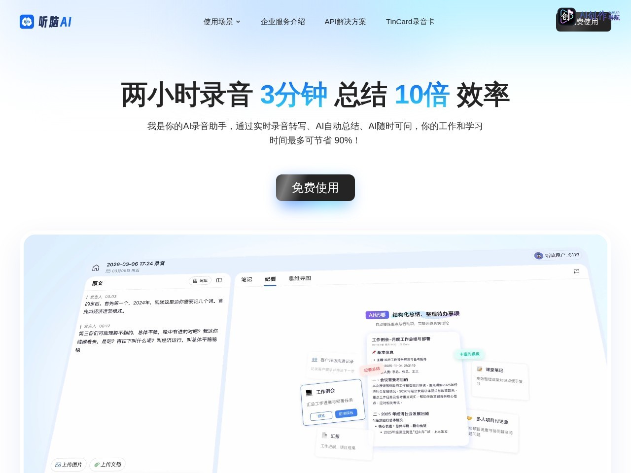 听脑AI 网站截图