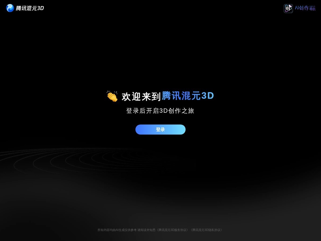腾讯混元3D 网站截图