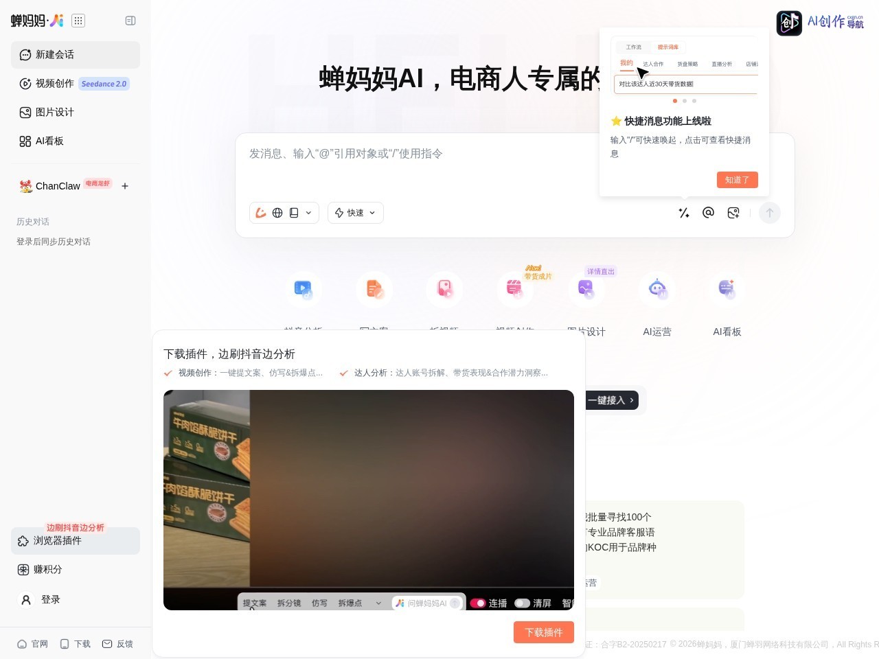 蝉妈妈AI 网站截图