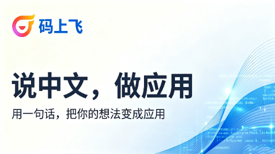 码上飞
