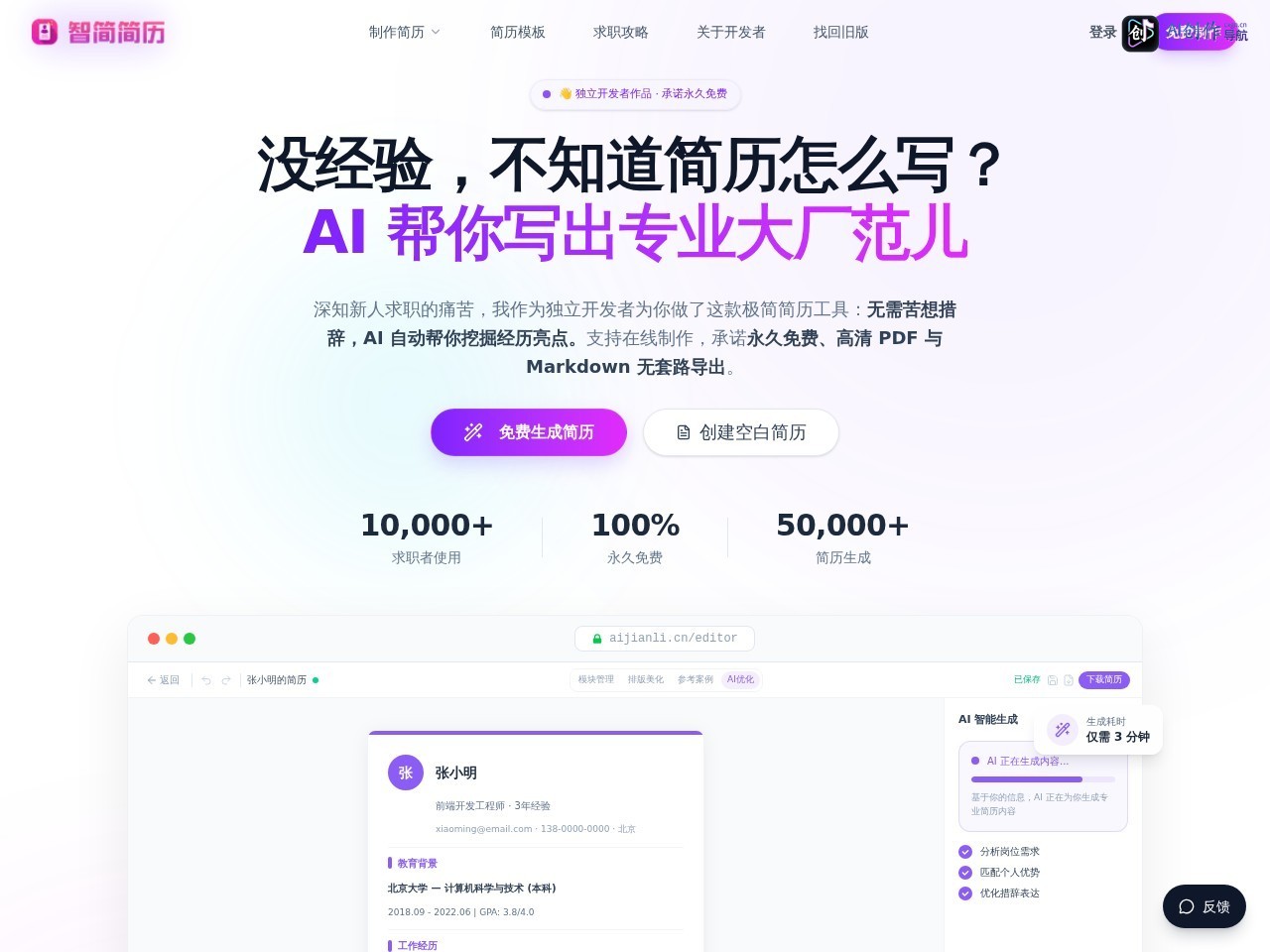 智简简历 网站截图