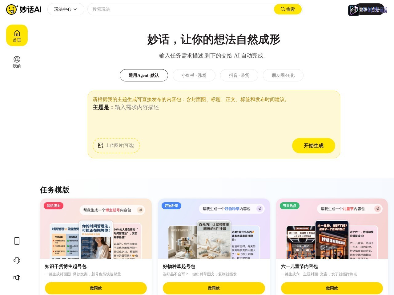 妙话AI 网站截图