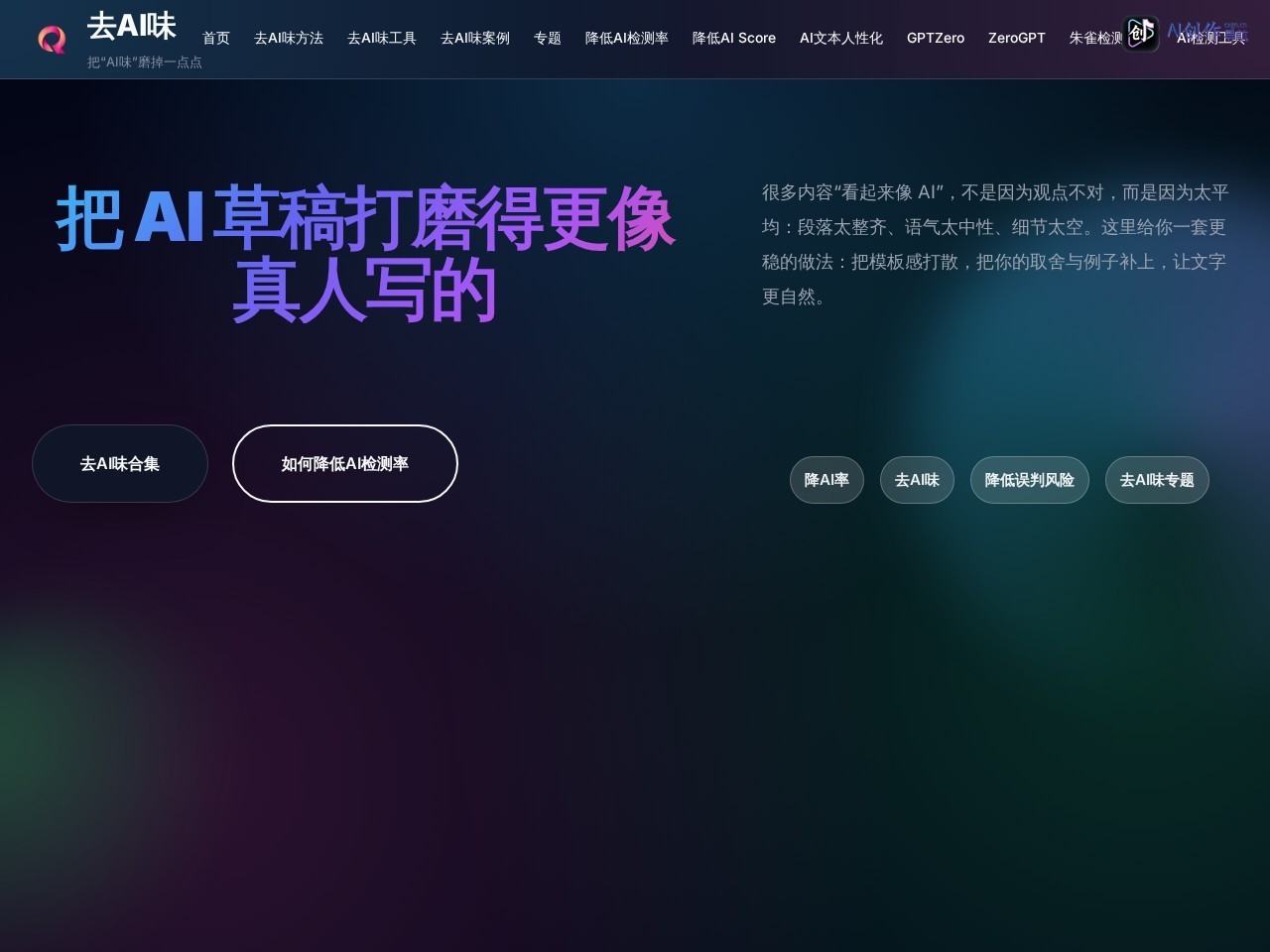 去AI味 网站截图