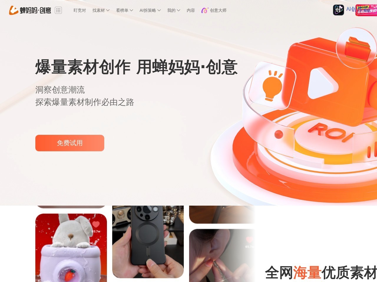 蝉妈妈·创意 网站截图
