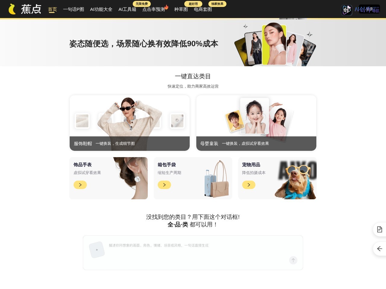 蕉点AI 网站截图
