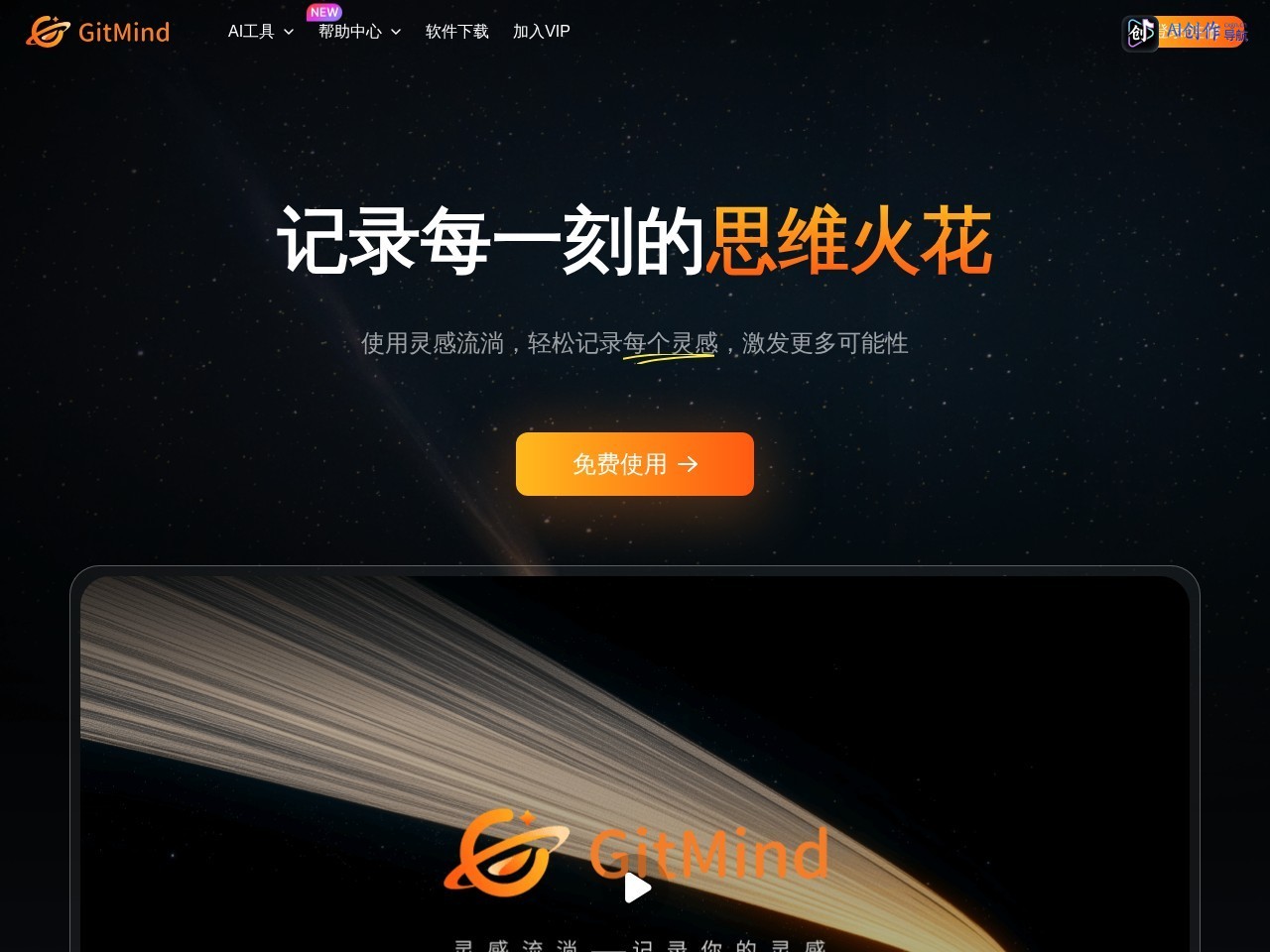 GitMind灵感流淌 网站截图