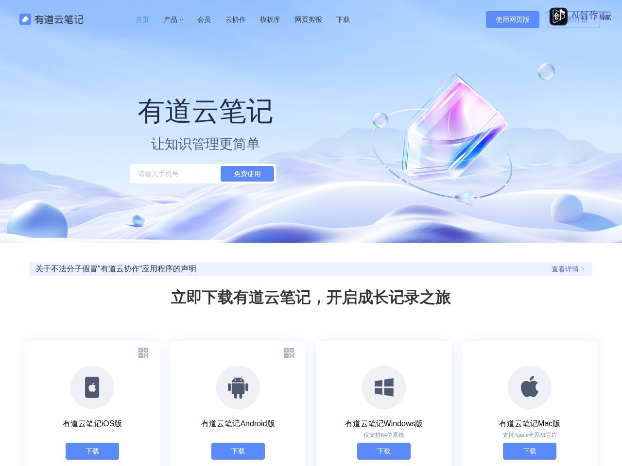有道云笔记 网站截图