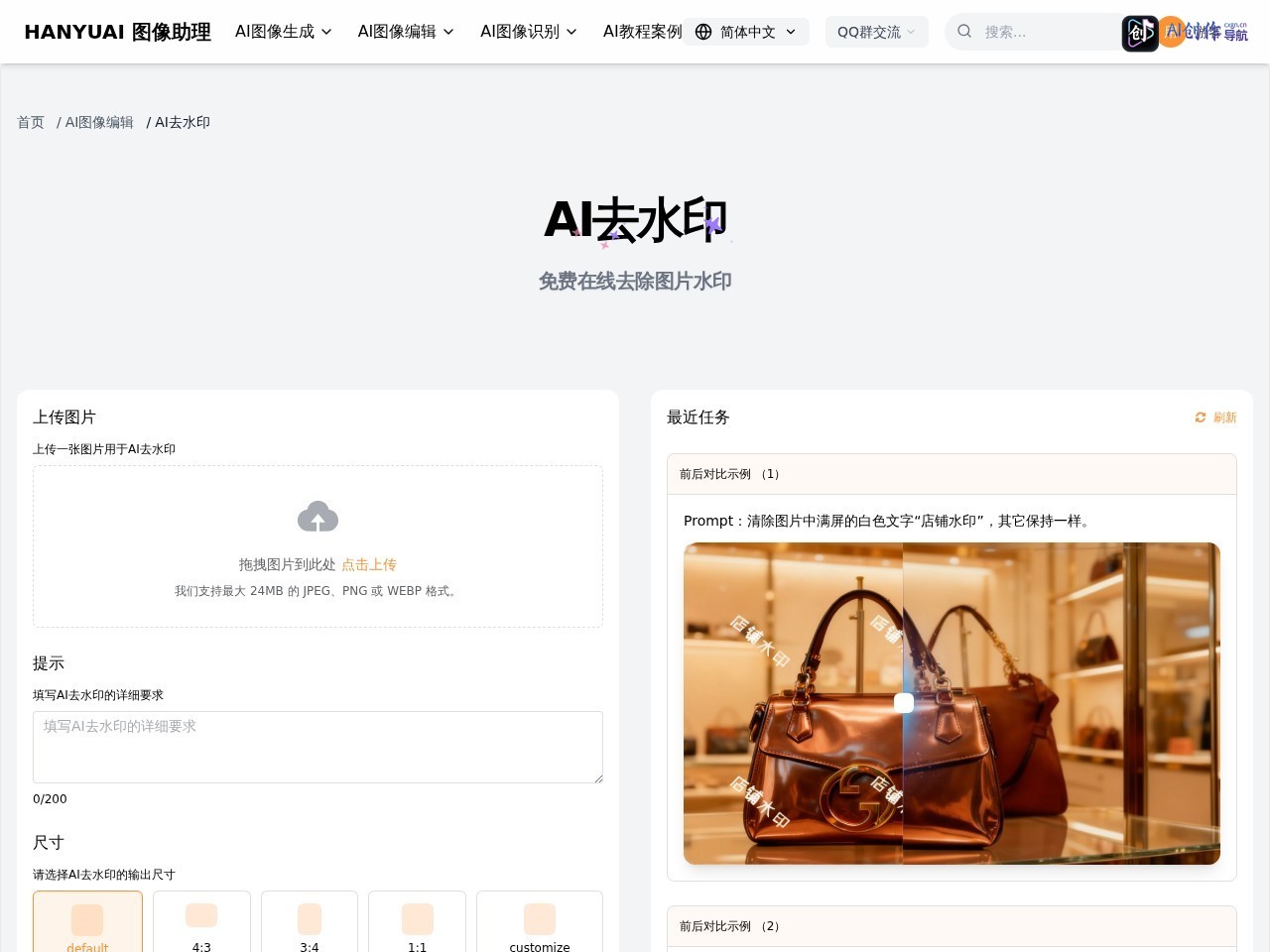 HANYUAI AI去水印 网站截图