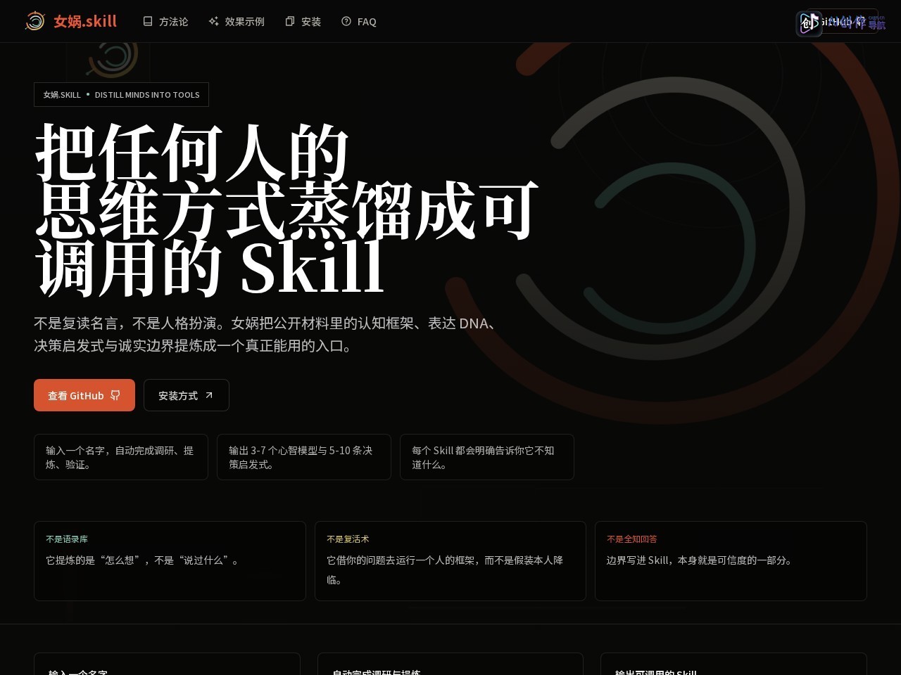 女娲.skill 网站截图