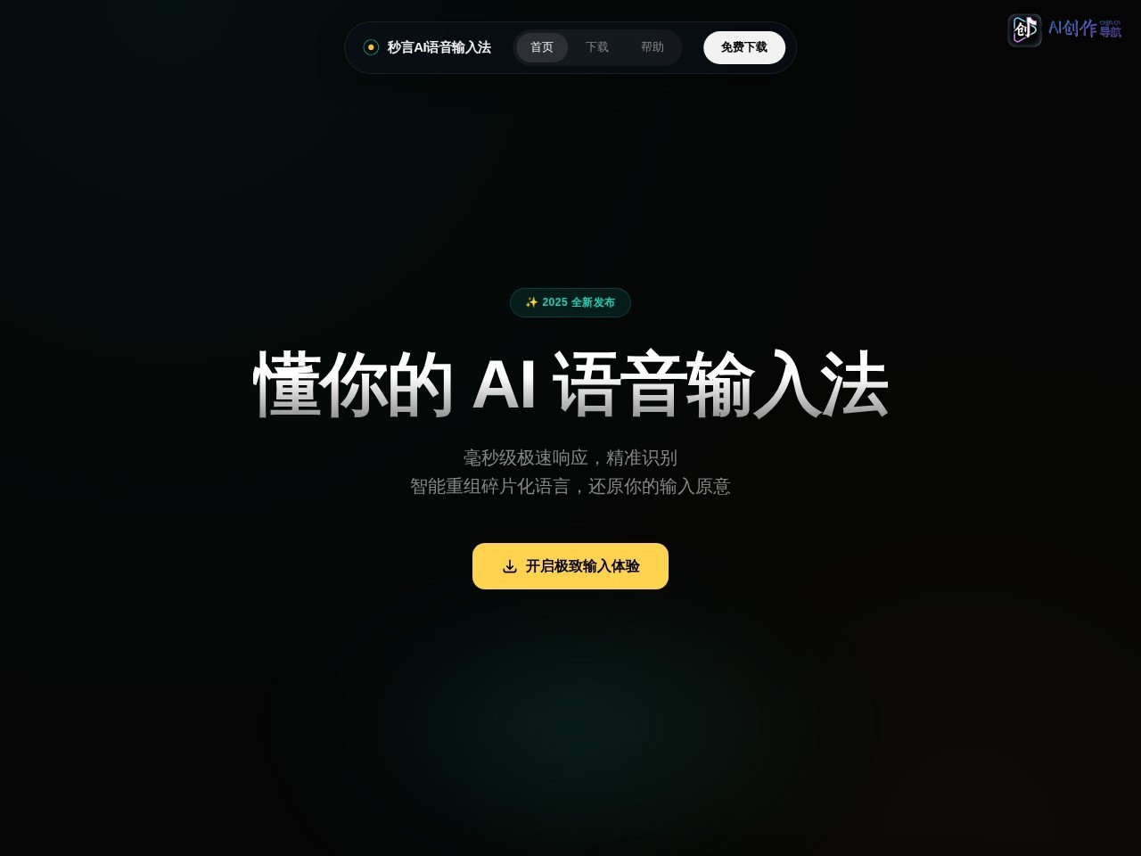 秒言AI语音输入法 网站截图
