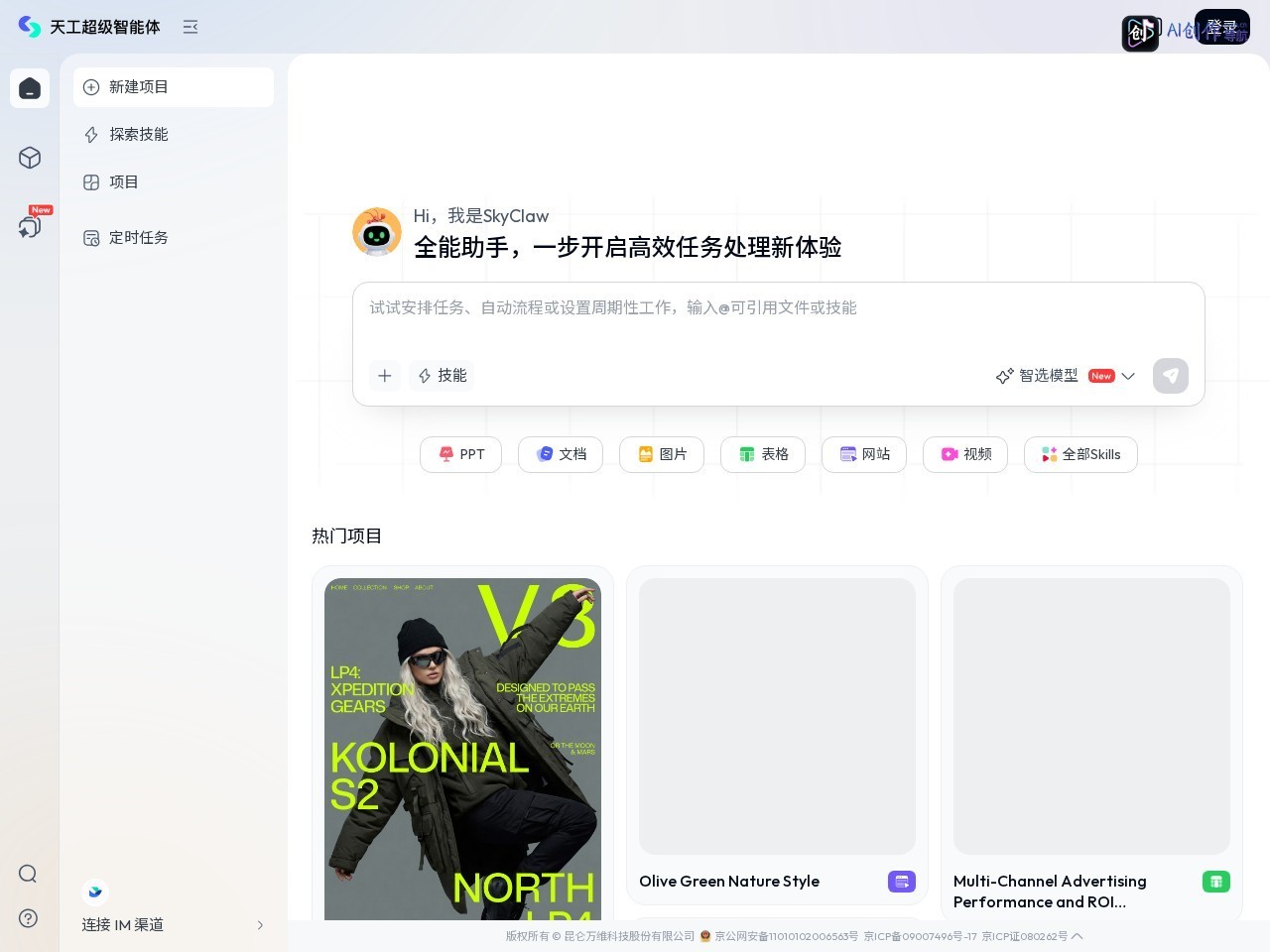 天工Skywork 网站截图