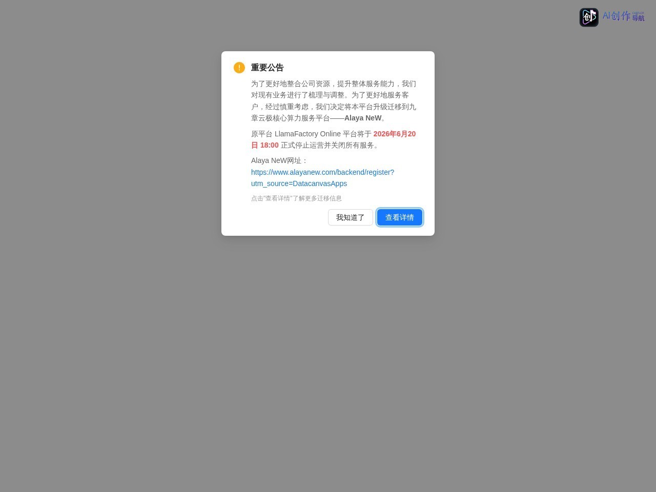 LlamaFactory Online 网站截图