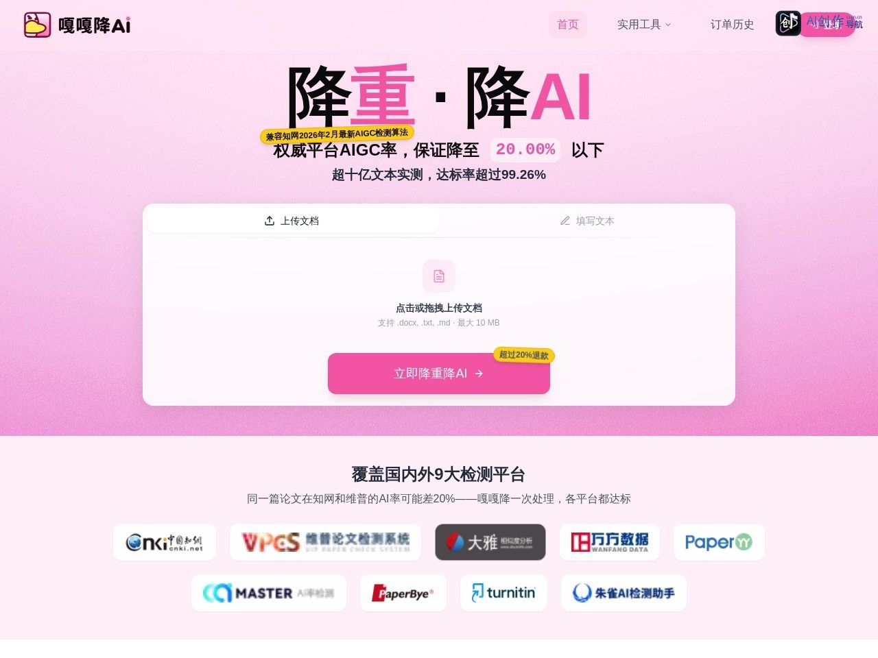 嘎嘎降AI（AIGCleaner） 网站截图
