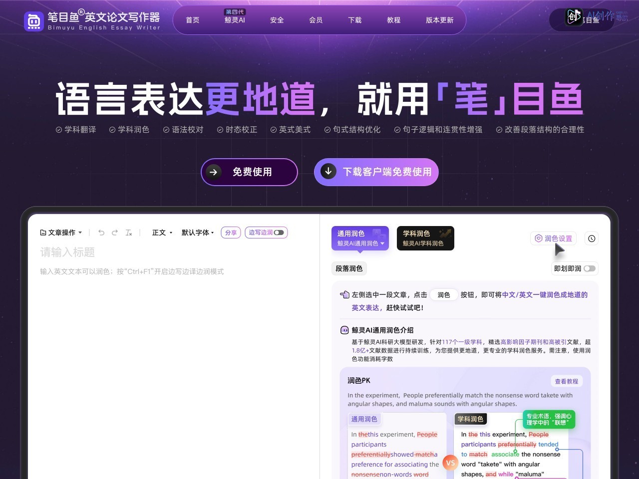 笔目鱼英文论文写作器 网站截图