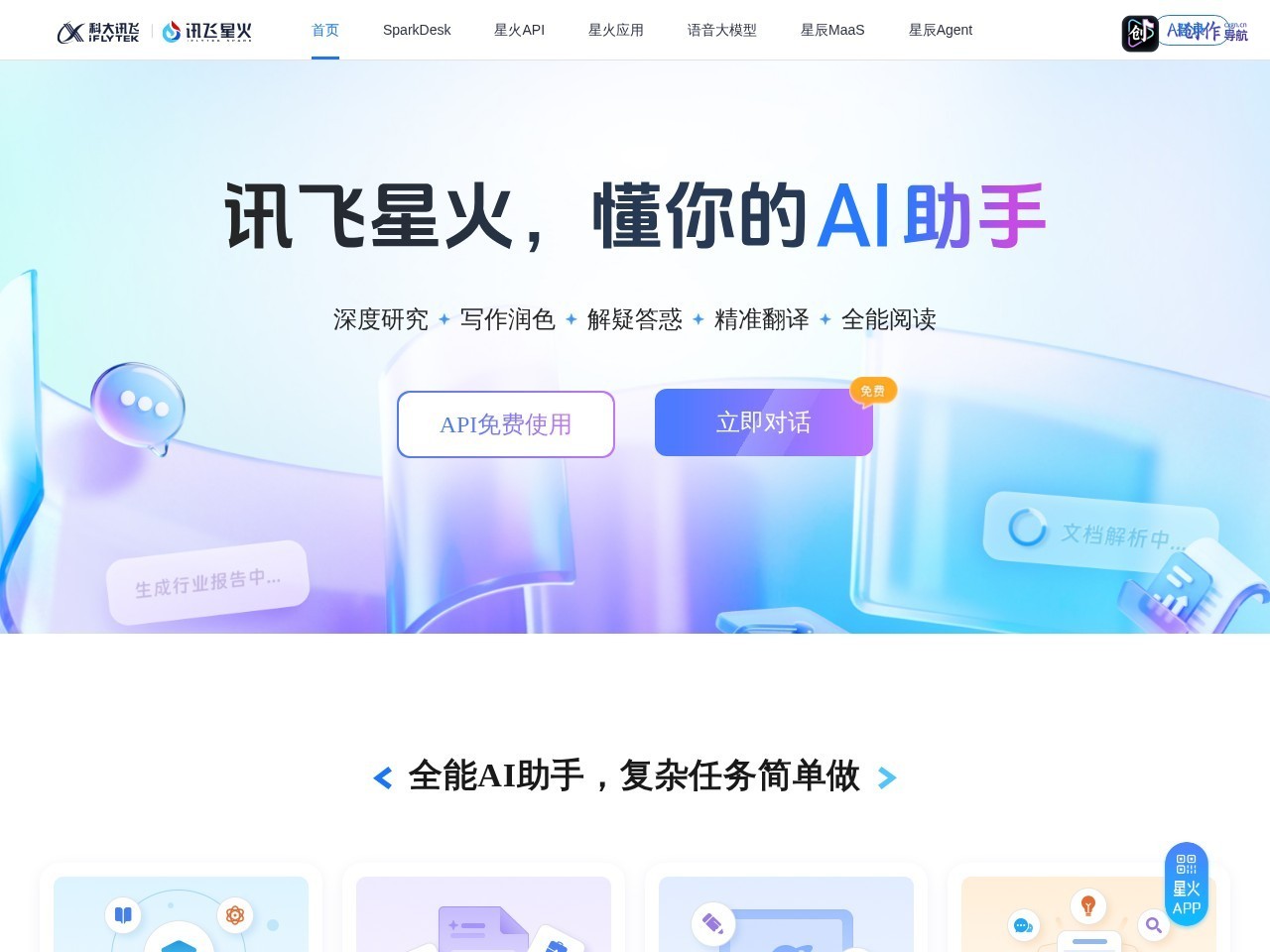 讯飞星火 网站截图