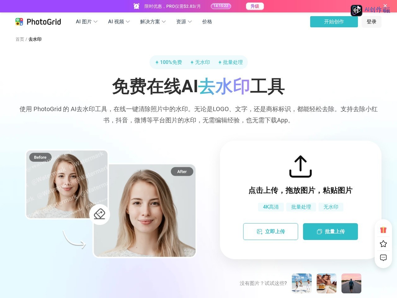 PhotoGrid AI去水印 网站截图