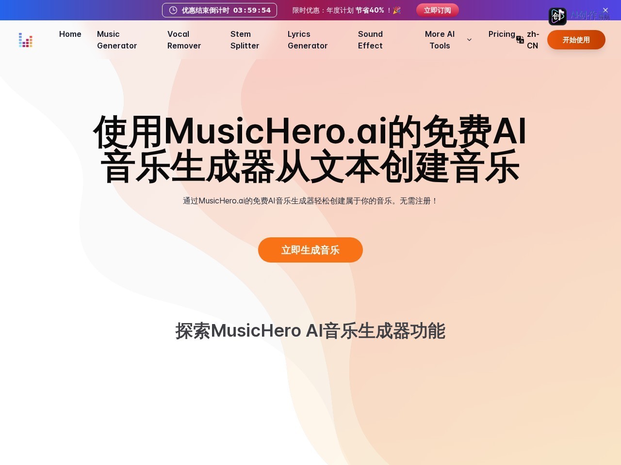 MusicHero.ai 网站截图