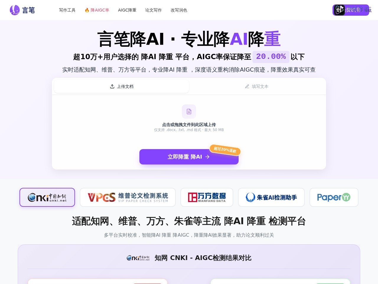 言笔降AI 网站截图