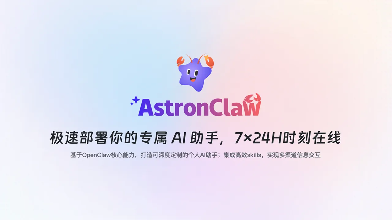 讯飞 AstronClaw ，一键云端部署