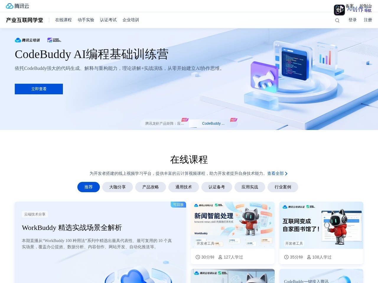 腾讯产业互联网学堂 网站截图