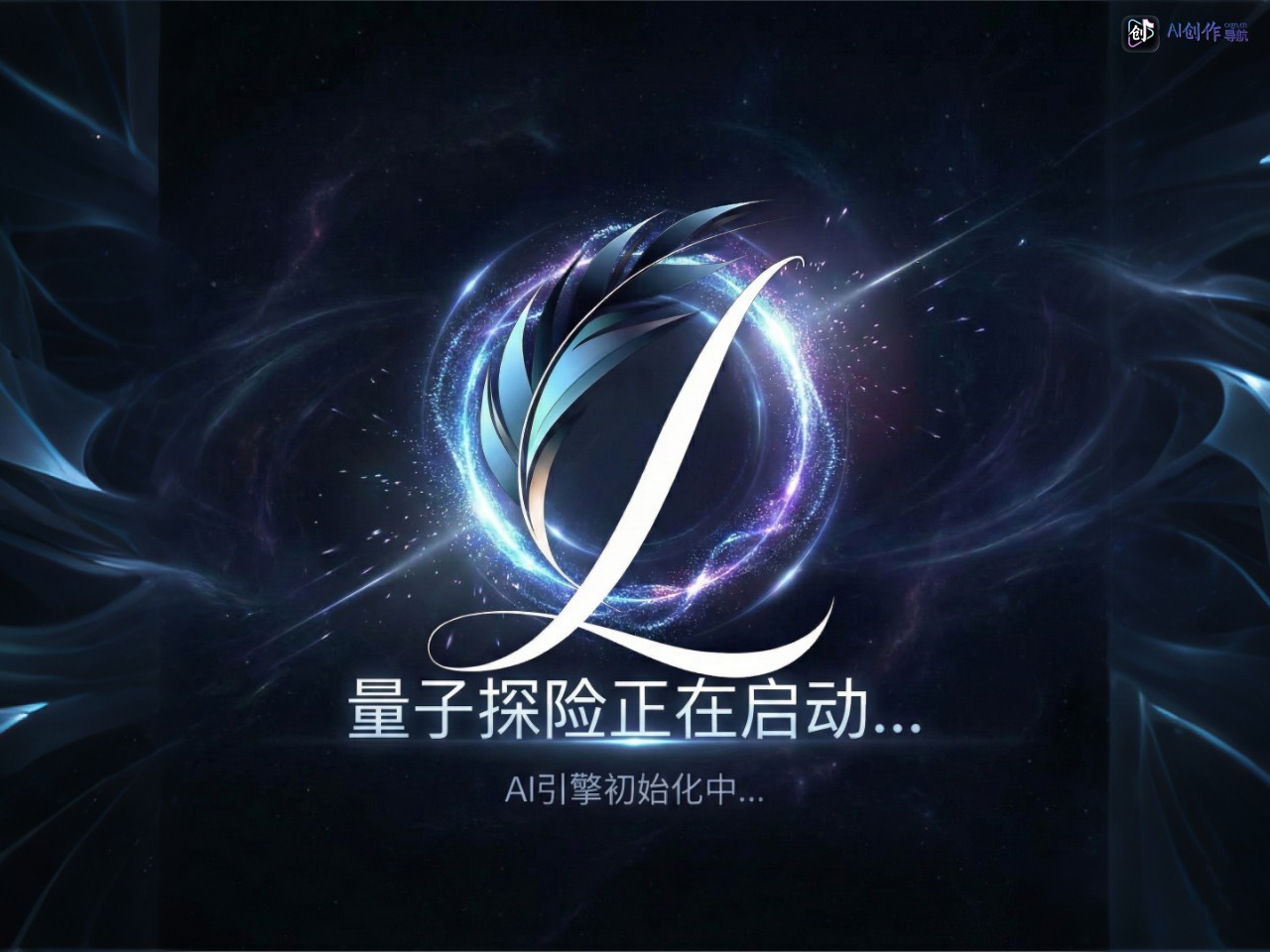 量子探险 网站截图