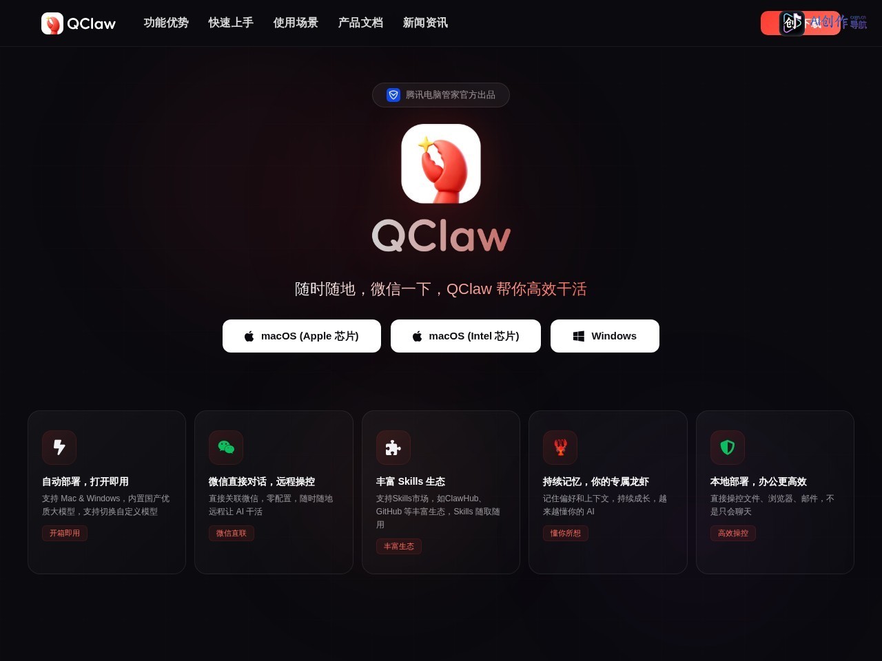 Qclaw 网站截图
