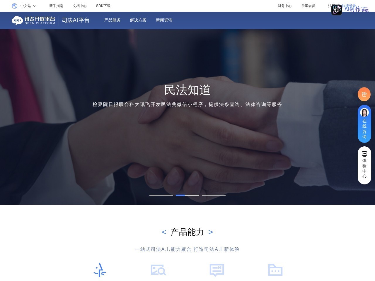 讯飞司法AI平台 网站截图