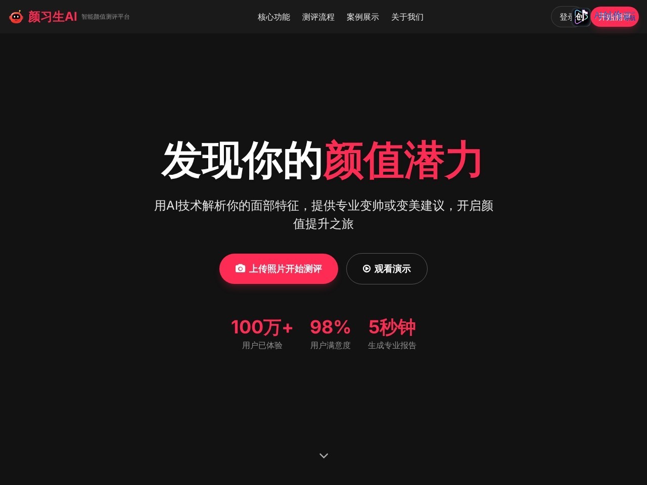 颜习生AI 网站截图