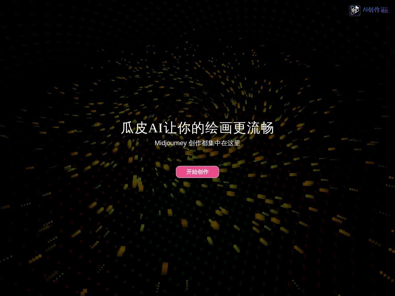 瓜皮AI绘画 网站截图