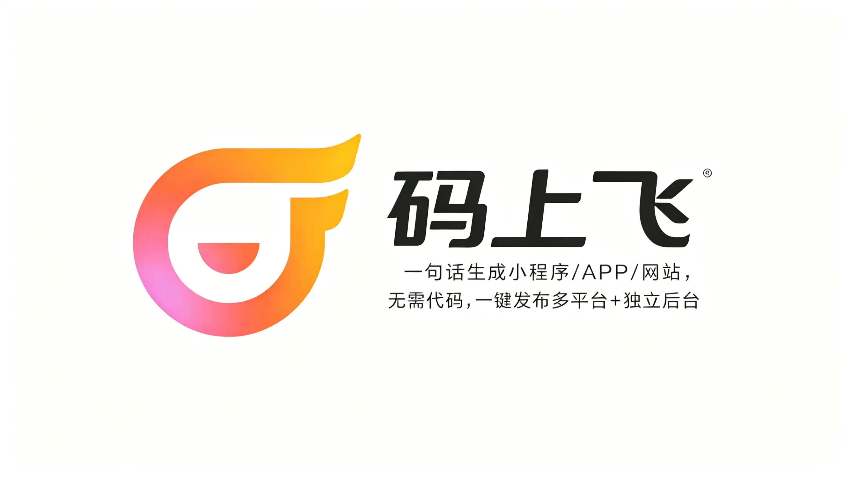 码上飞