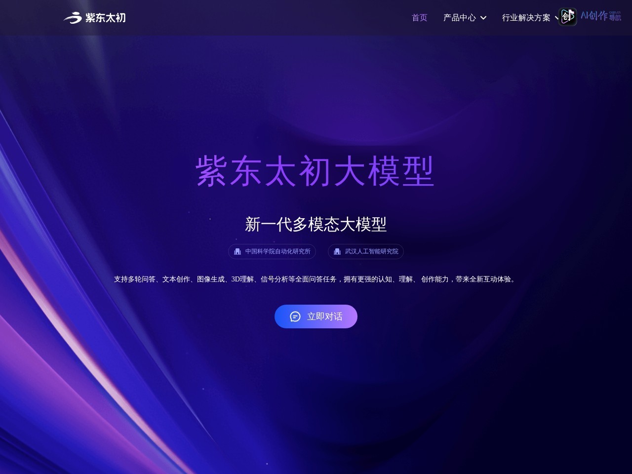 紫东太初 网站截图