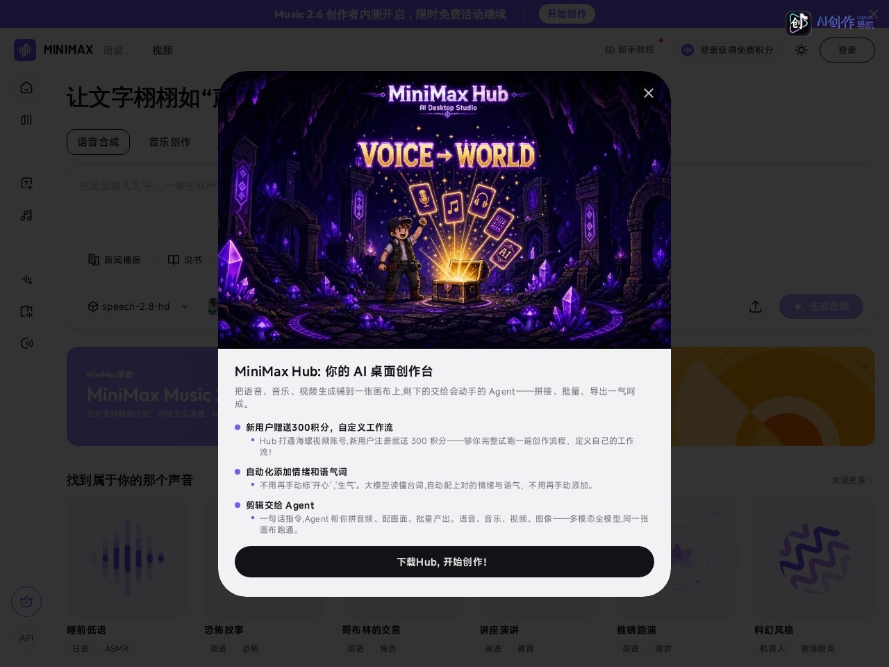 MiniMax语音和音乐 网站截图
