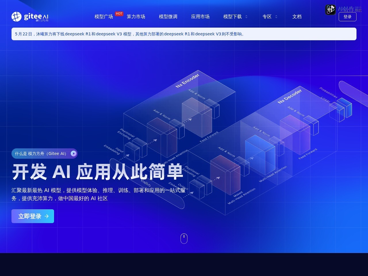 模力方舟（Gitee AI） 网站截图