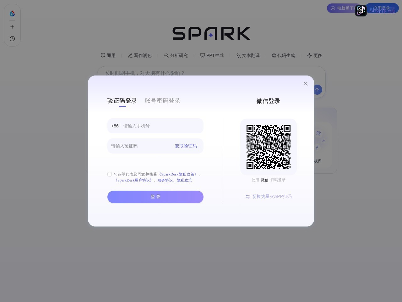 讯飞星火 网站截图