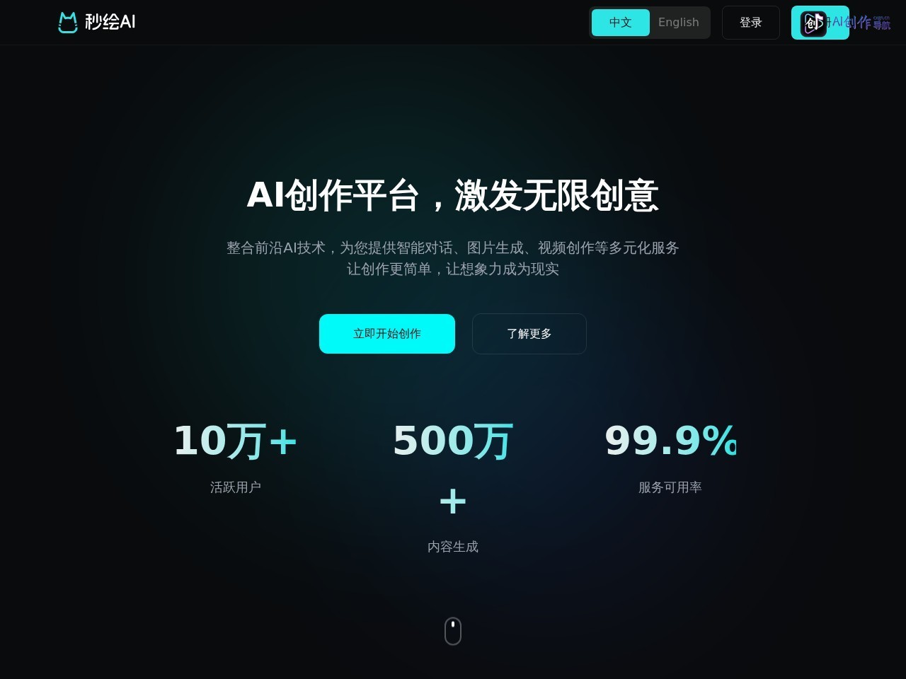秒绘AI 网站截图