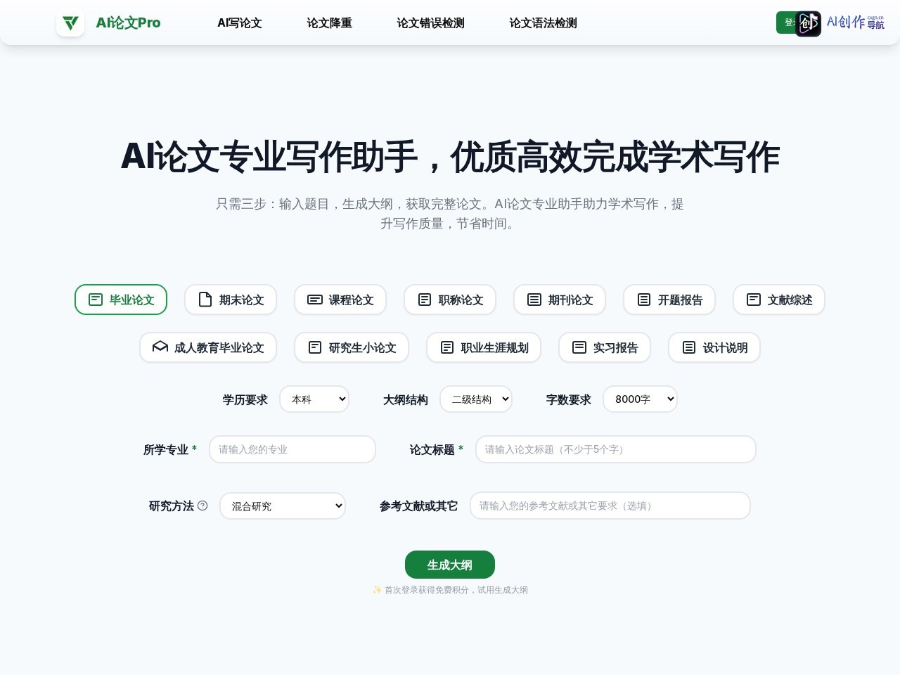 AI论文Pro 网站截图