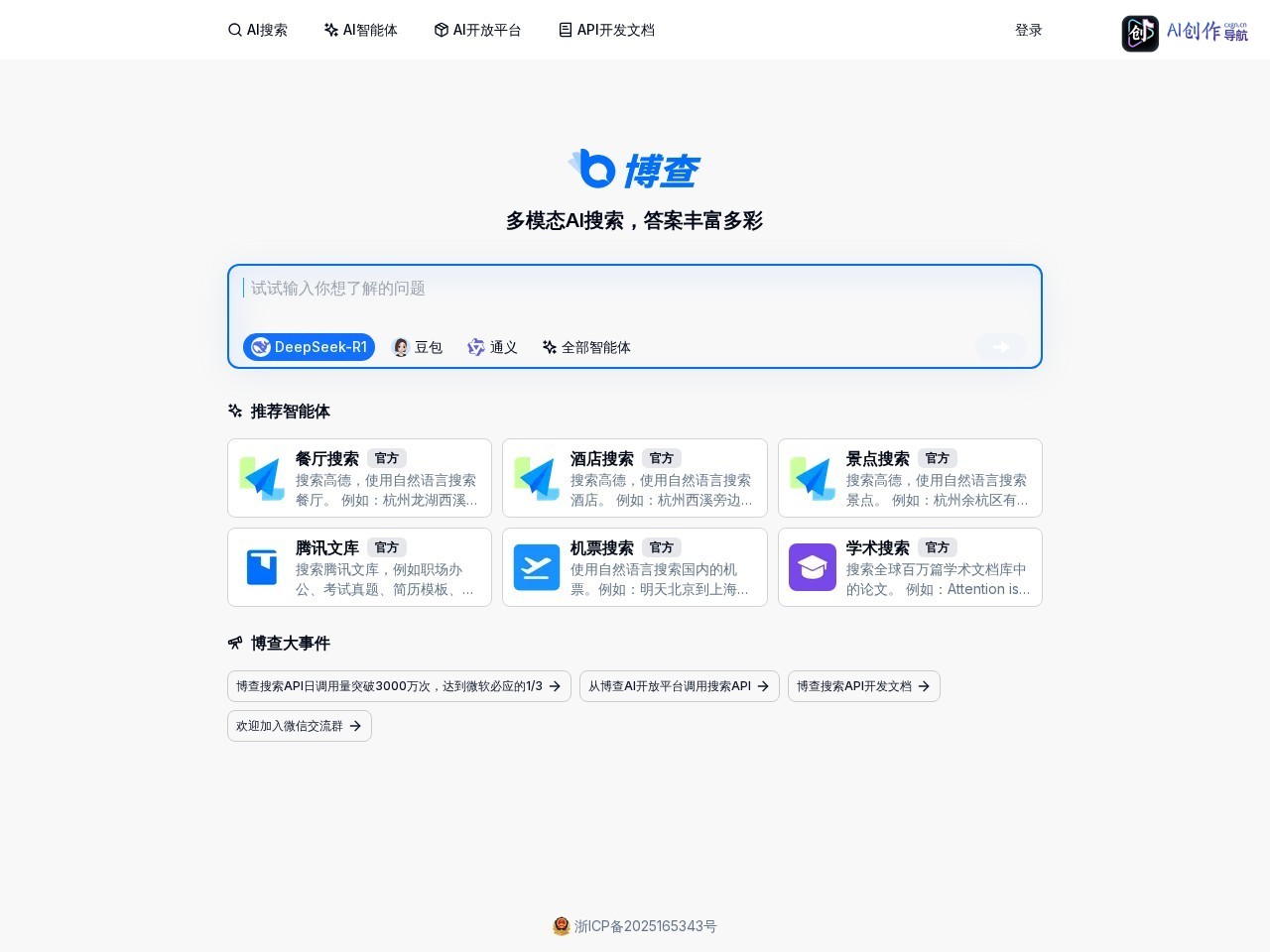 博查AI搜索 网站截图