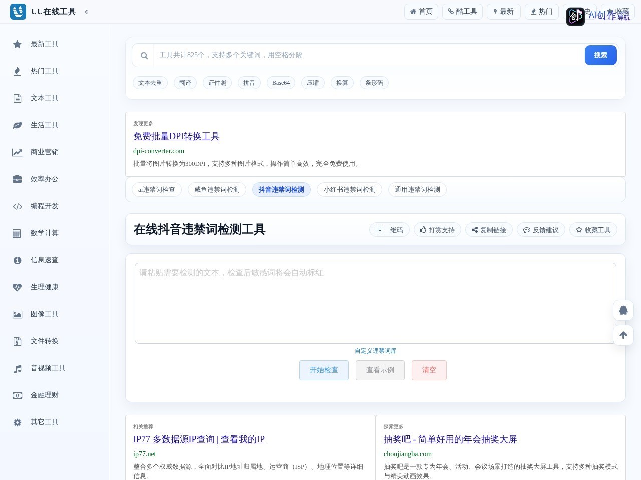UU抖音违禁词检测 网站截图