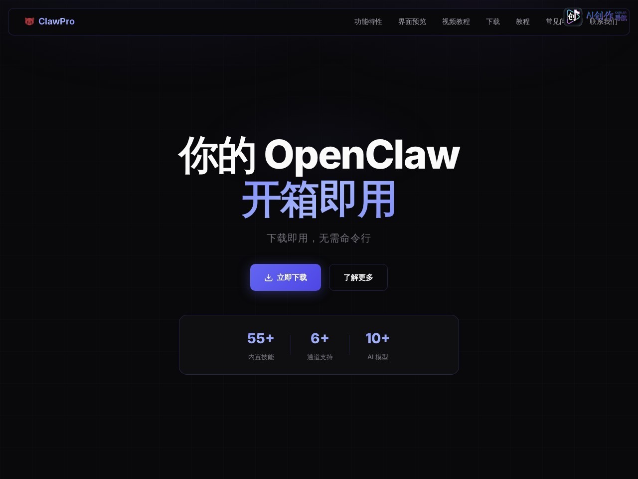 ClawPro 网站截图