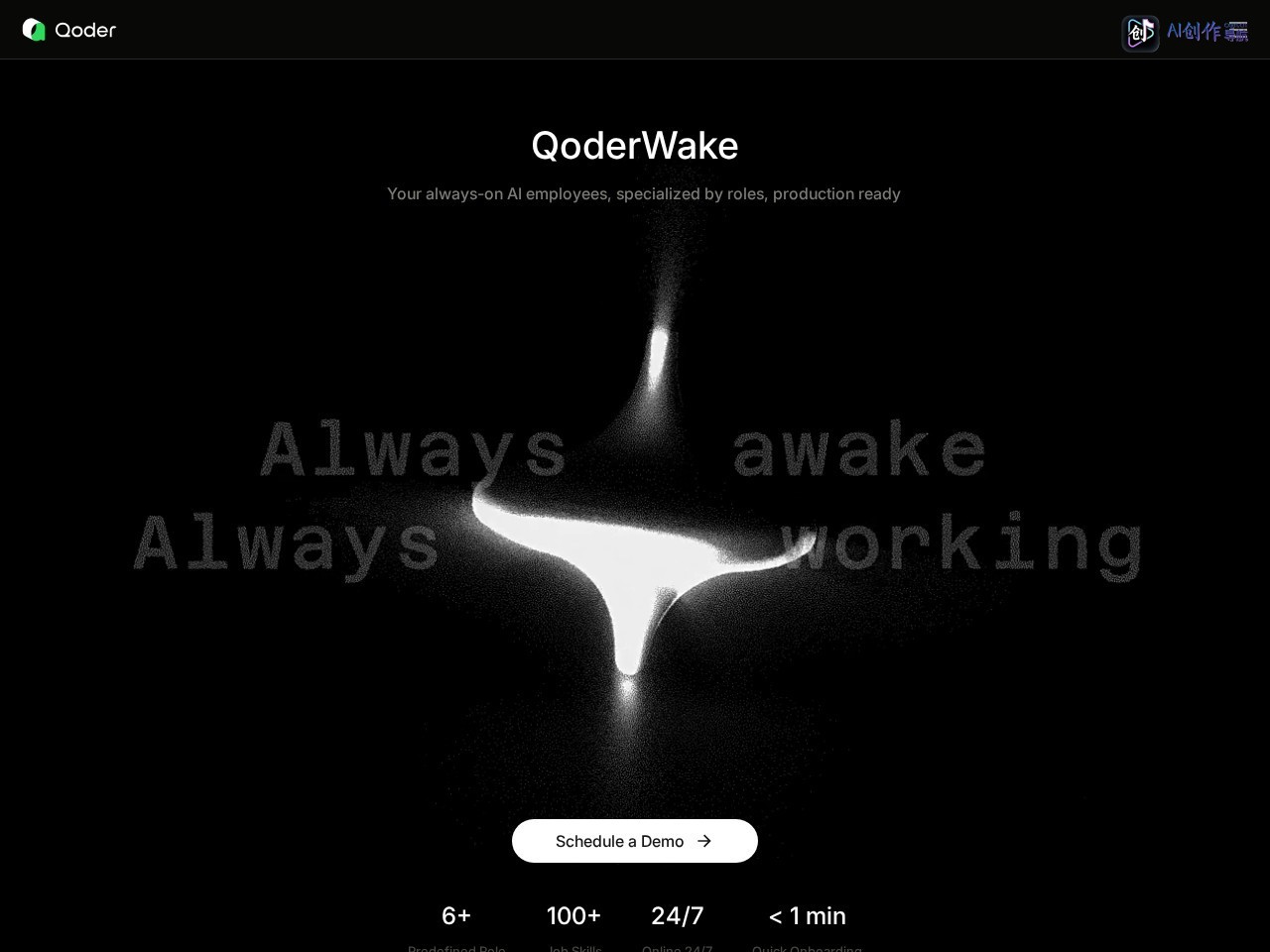 QoderWake 网站截图