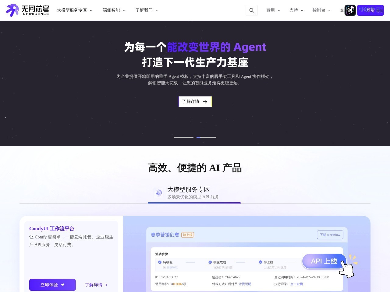 无问芯穹 网站截图