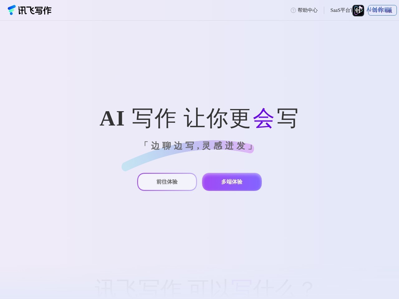 讯飞写作 网站截图
