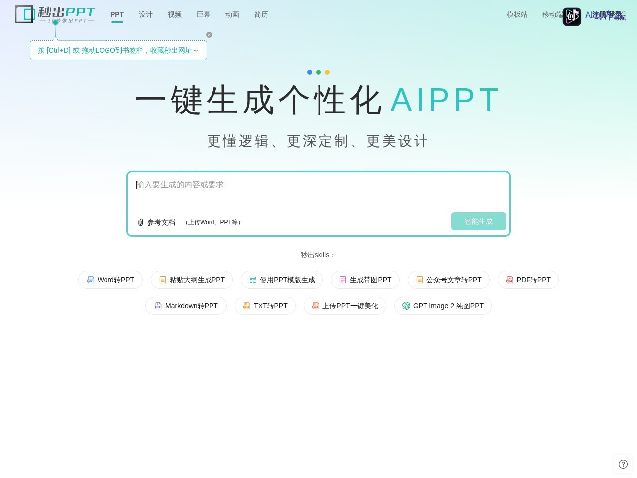 秒出PPT（AIPPT） 网站截图