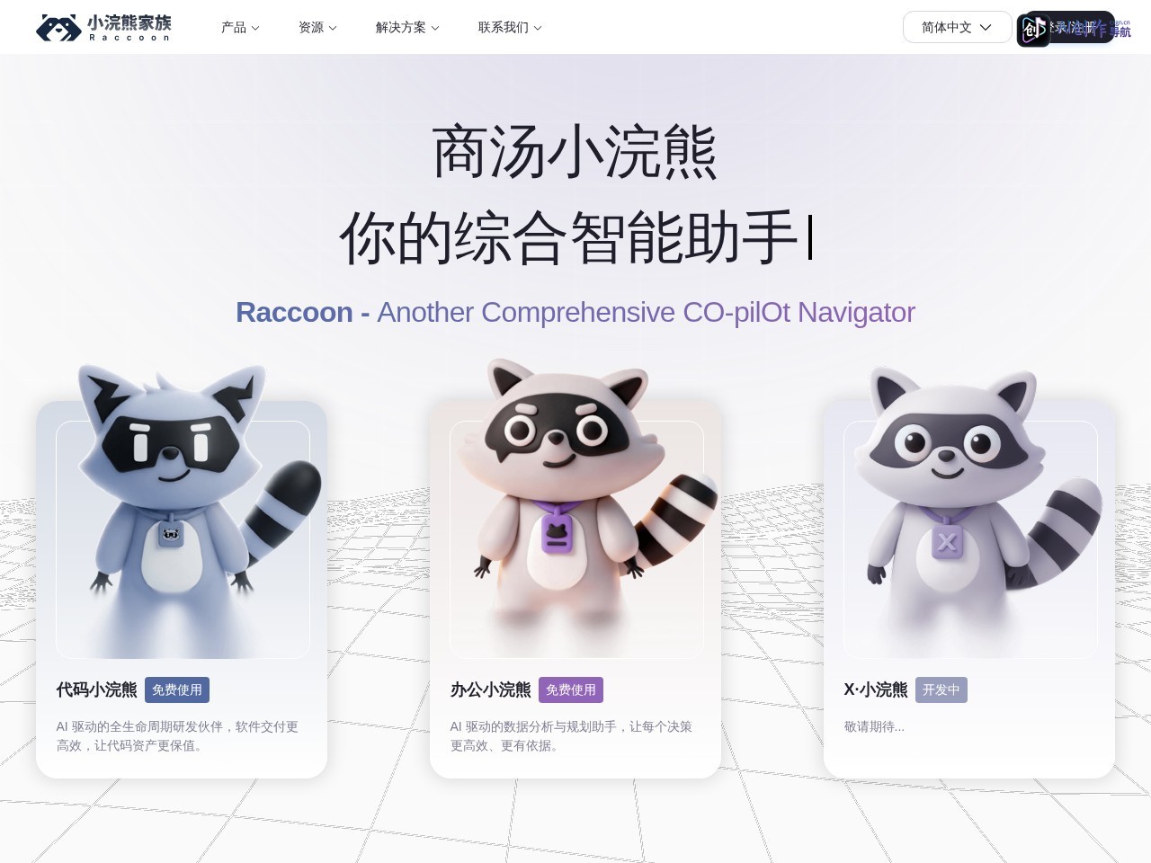 小浣熊Raccoon 网站截图