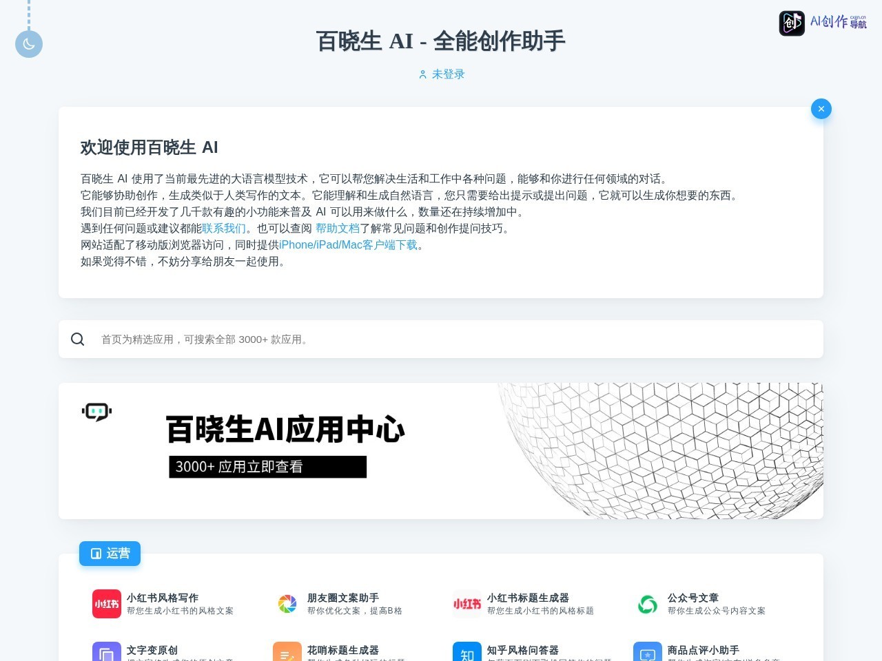 百晓生AI 网站截图