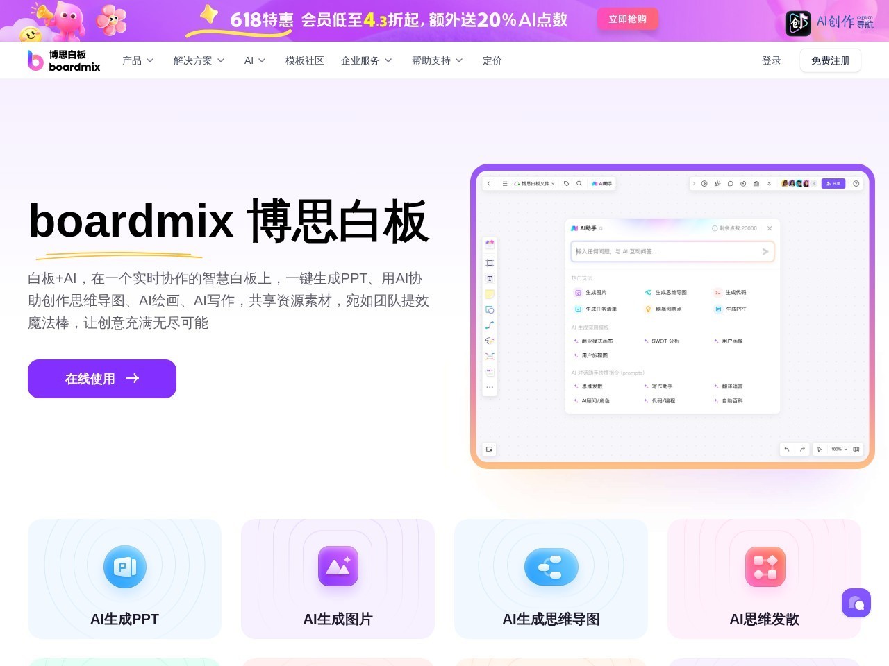 boardmix博思白板AI版 网站截图